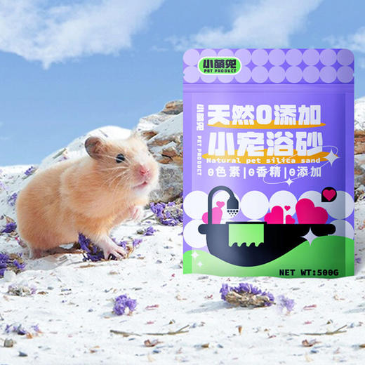 小萌兜仓鼠浴沙洗澡专用 0添加 金丝熊去除异味小宠生活用品 商品图0