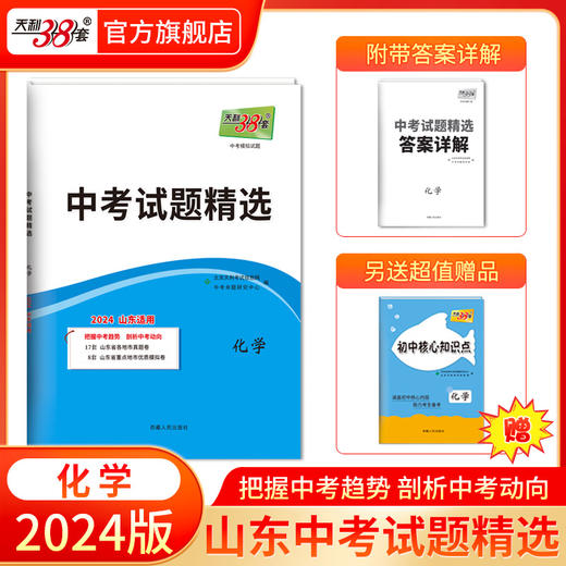 天利38套 2024山东中考试题精选语文 数学 英语 物理 化学  历史 道法 生物 地理 商品图2