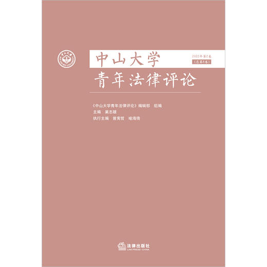 中山大学青年法律评论（2022年第2卷 总第8卷）《中山大学青年法律评论》编辑部组编 巢志雄主编 法律出版社 商品图1