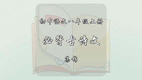 八年级上册必背古诗文集锦