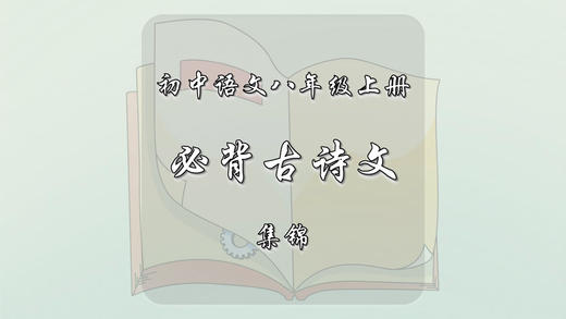 八年级上册必背古诗文集锦 商品图0