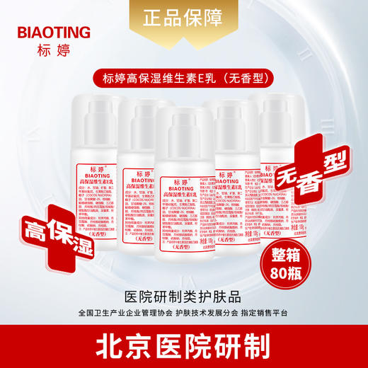 标婷高保湿维生素E乳（无香型）80瓶装 商品图0