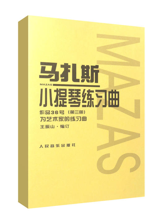 马扎斯小提琴练习曲作品36号（第三册） 商品图0