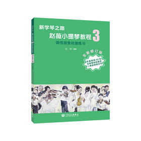 新学琴之路小提琴教程3 调性加变化音练习（全新修订版）人民音乐出版社