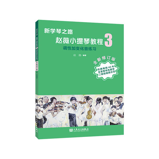 新学琴之路小提琴教程3 调性加变化音练习（全新修订版）人民音乐出版社 商品图0