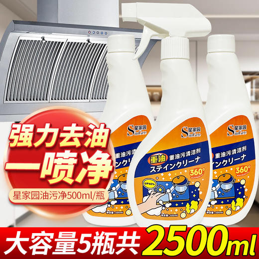 【送海绵】星家园油污清洁剂5瓶|不伤手一喷一擦轻松除油，油烟机/灶台/烤箱/锅具可用 商品图5