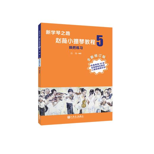 新学琴之路小提琴教程5 换把练习 （全新修订版）人民音乐出版社 商品图2