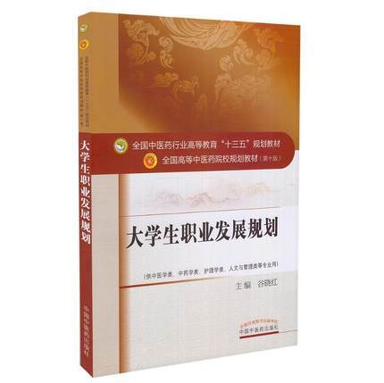 【出版社直销】大学生职业发展规划 谷晓红 著 全国中医药行业高等教育十三五规划教材中医药院校规划教材第十版 中国中医药出版社 商品图4