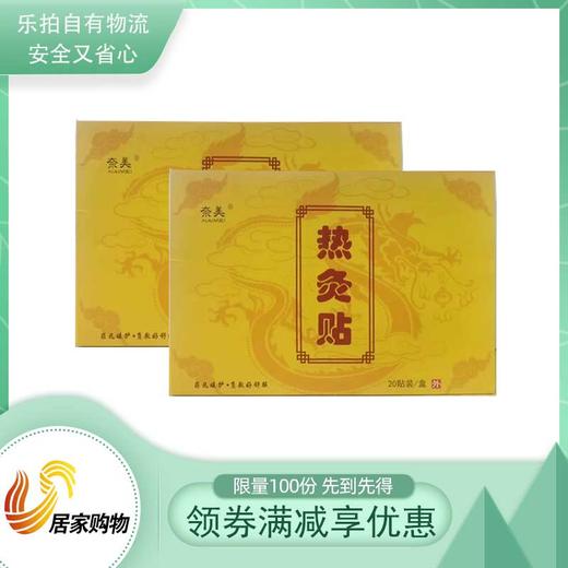 奈美负离子热灸贴养生组 商品图0