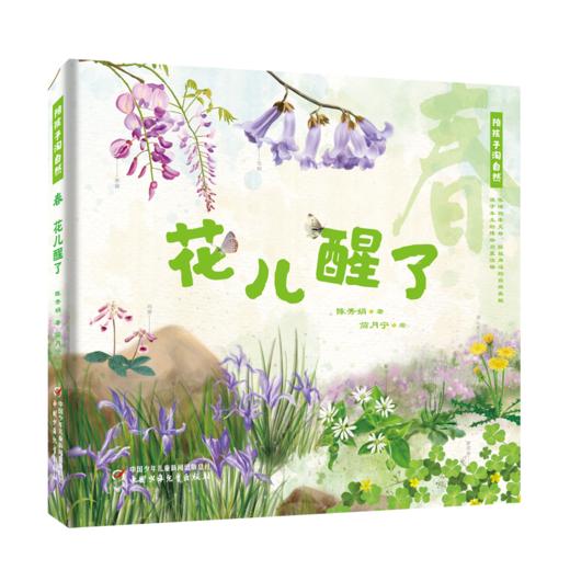 陪孩子淘自然——春夏秋冬（4册）真正家门口的博物学，集科普诗词散文、童趣于一体。100种植物，650幅精美手绘，一套书让孩子成为识花达人！ 商品图2