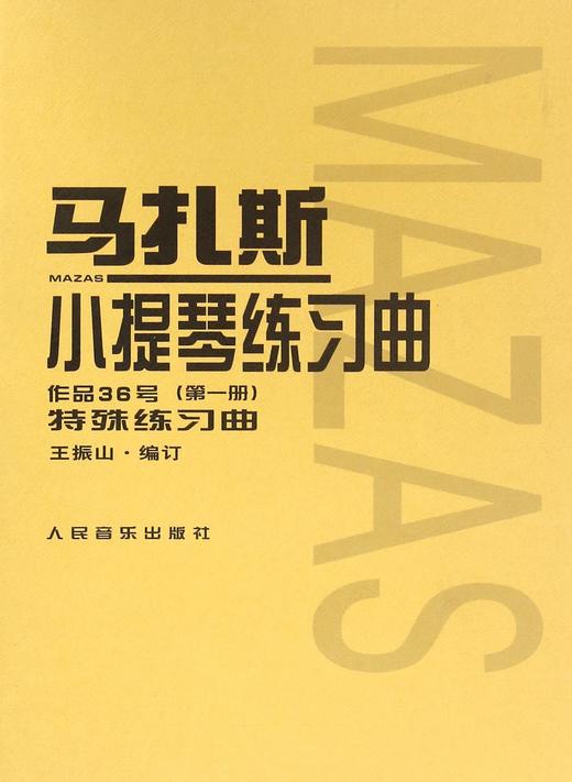 马扎斯小提琴练习曲(作品36号第1册) 商品图0