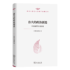 伟大的政治创造——中国新型政党制度（新时代哲学社会科学创新文库） 商品缩略图2
