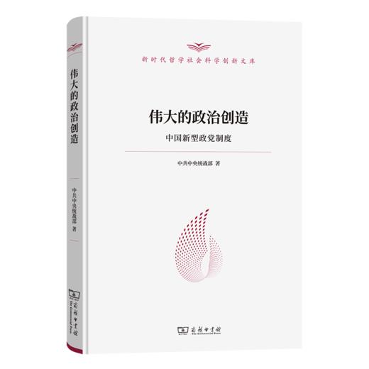伟大的政治创造——中国新型政党制度（新时代哲学社会科学创新文库） 商品图2