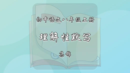 八年级上册古诗文理解性默写集锦 商品图0