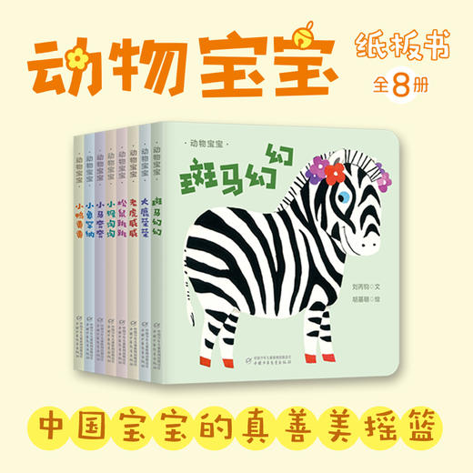 动物宝宝纸板书（全8册）（大鹿荣荣+斑马幻幻+老虎威威+小猴淘淘+松鼠跳跳+小马奔奔+小象罕纳+小鸭晃晃）适合0-3岁 商品图1