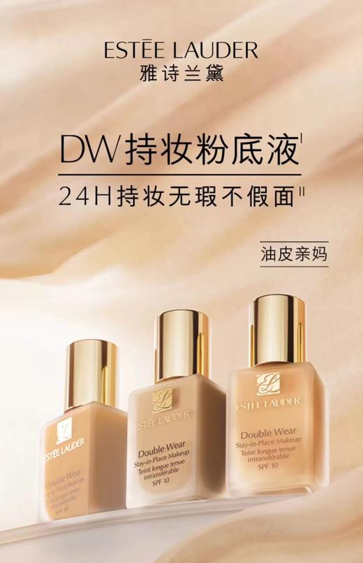 雅诗兰黛持妆粉底液36 1W2 30ml (DW粉底液) 商品图5