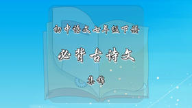七年级下册必背古诗文集锦