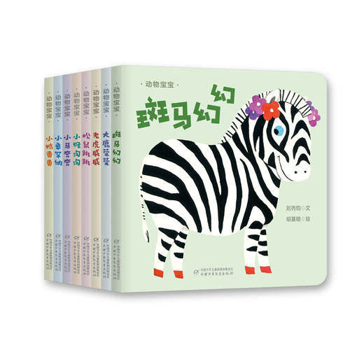 动物宝宝纸板书（全8册）（大鹿荣荣+斑马幻幻+老虎威威+小猴淘淘+松鼠跳跳+小马奔奔+小象罕纳+小鸭晃晃）适合0-3岁 商品图5