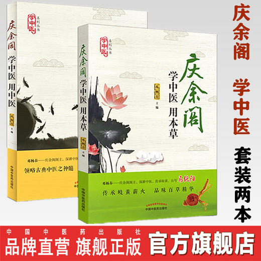 套装2本 学中医 用中医+学中医 用本草（庆余阁马纯阳力荐 中医初学者图书）邓杨春 主编 中国中医药出版社 学中医、养生妙招书籍 商品图0