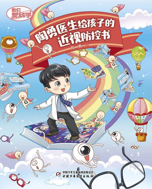 陶勇医生给孩子的近视防控书 6-10岁适读 商品图1
