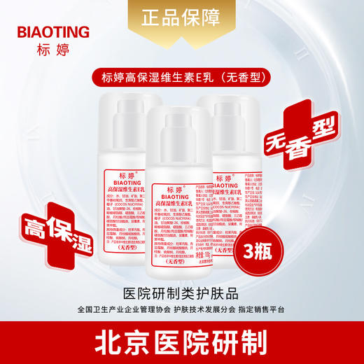 标婷高保湿维生素E乳（无香型）三瓶装 商品图0