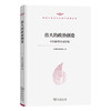 伟大的政治创造——中国新型政党制度（新时代哲学社会科学创新文库） 商品缩略图1