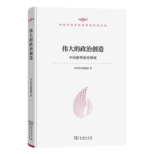 伟大的政治创造——中国新型政党制度（新时代哲学社会科学创新文库） 商品图1