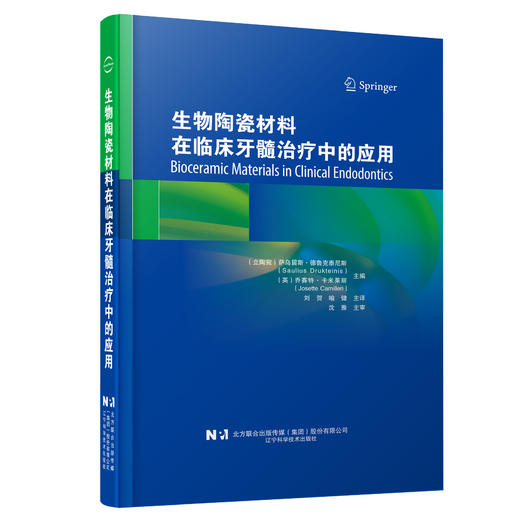 生物陶瓷材料在临床牙髓治疗中的应用 刘贺 喻健主译 亲水性硅酸钙材料临床应用 现代牙髓治疗技术 口腔科学 辽宁科学技术出版社 商品图1