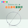自主游戏—滚铁圈 商品缩略图0