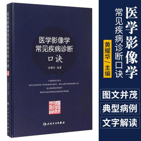 医学影像学常见疾病诊断口诀 黄耀华 9787117199490 医学影像学 诊断 临床 人民卫生出版社