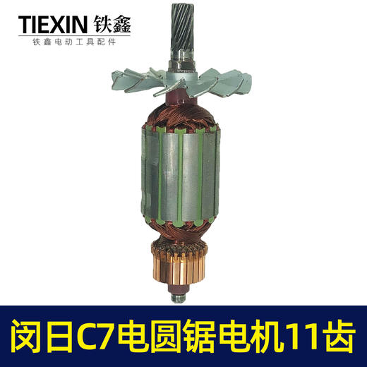 【货号02378】7寸电圆锯 C7电圆锯转子 11齿 电圆锯转子 商品图7