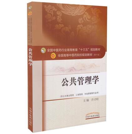 【出版社直销】公共管理学十三五规划教材第十版/供公共事业管理 工商管理 市场营销等专业用)许才明主编 中国中医药出版社 商品图1