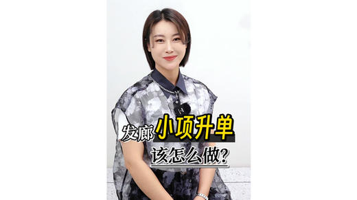 发廊小项升单到底怎么做 商品图0