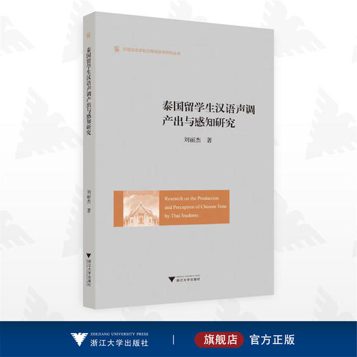 泰国留学生汉语声调产出与感知研究/外国语言学及应用语言学研究丛书/刘丽杰/浙江大学出版社 商品图0