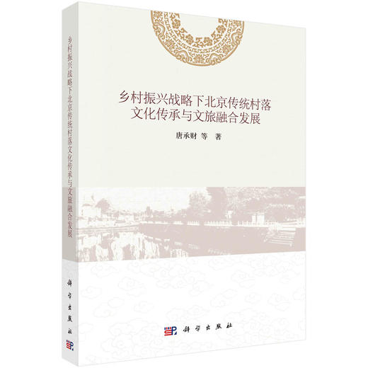 乡村振兴战略下北京传统村落文化传承与文旅融合发展 商品图0