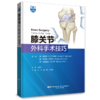 膝关节外科手术技巧  主审 王健全  辽科出版 商品缩略图0