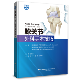 膝关节外科手术技巧  主审 王健全  辽科出版
