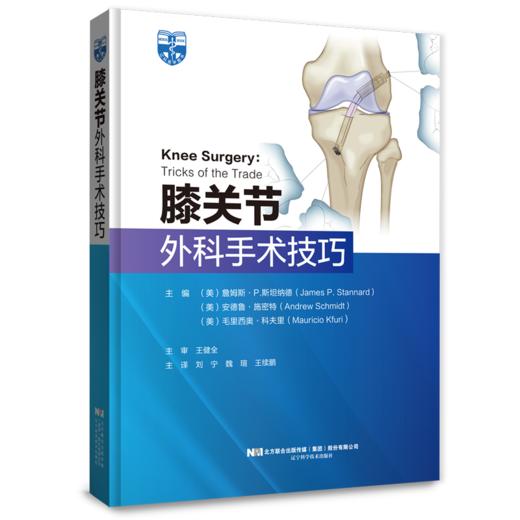 膝关节外科手术技巧  主审 王健全  辽科出版 商品图0