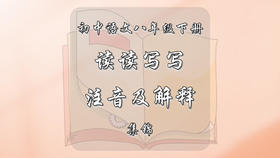 八年级下册读读写写拼音及注释集锦