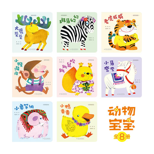 动物宝宝纸板书（全8册）（大鹿荣荣+斑马幻幻+老虎威威+小猴淘淘+松鼠跳跳+小马奔奔+小象罕纳+小鸭晃晃）适合0-3岁 商品图2