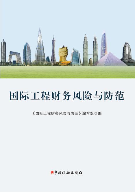 国际工程财务风险与防范 商品图0