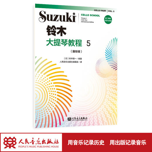 铃木大提琴教程5（国际版）人民音乐出版社 铃木镇一 商品图1