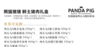 熊猫猪猪1188型（社区团购价联系客服，最低可享6折） 商品缩略图1
