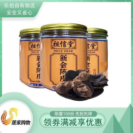 祖信堂正宗四十年新会老陈皮珍藏组 商品图0