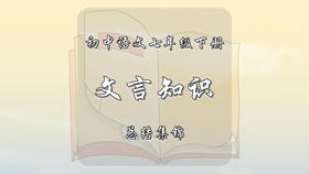 七年级下册文言知识总结集锦