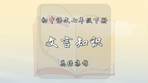 七年级下册文言知识总结集锦 商品图0