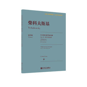 柴科夫斯基D大调小提琴协奏曲 Op.35·钢琴缩编谱 人民音乐出版社 古典小提琴博览系列新品