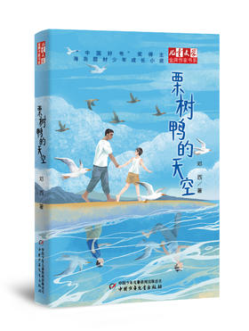 《栗树鸭的天空》儿童文学金牌作家书系适用小学中高年级、初中生