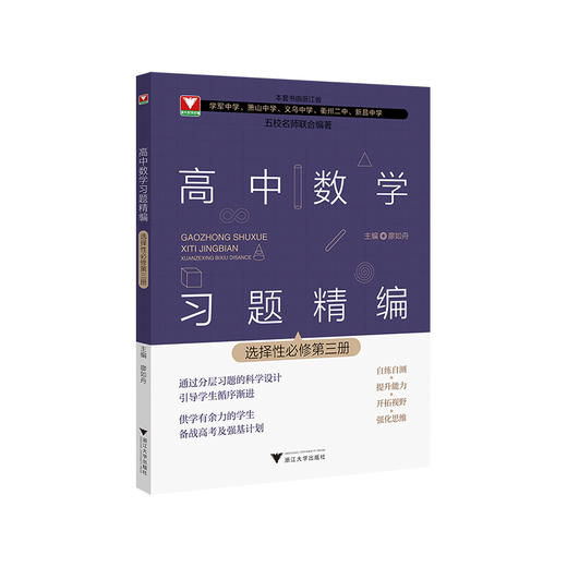2023新高中数学习题精编必修选修一二三册 数学教材同步练习题必刷题重点高考复习资料教辅课前预习高考复习 浙江大学出版社 商品图2