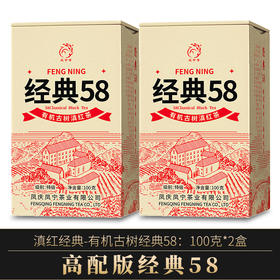 凤宁号【有机古树经典58】有机古树滇红茶 100克/盒